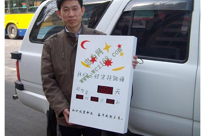 坚持跳绳运动计时牌