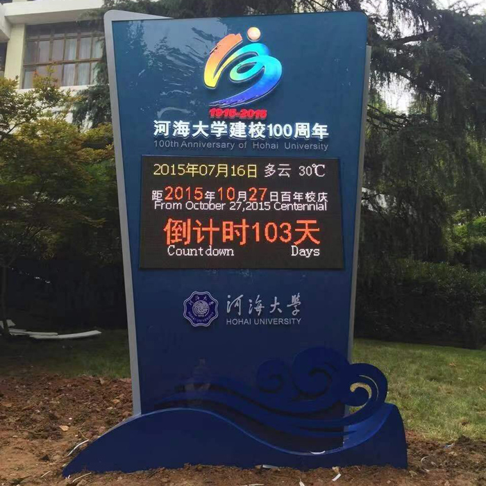 河海大学建校100周年倒计时牌
