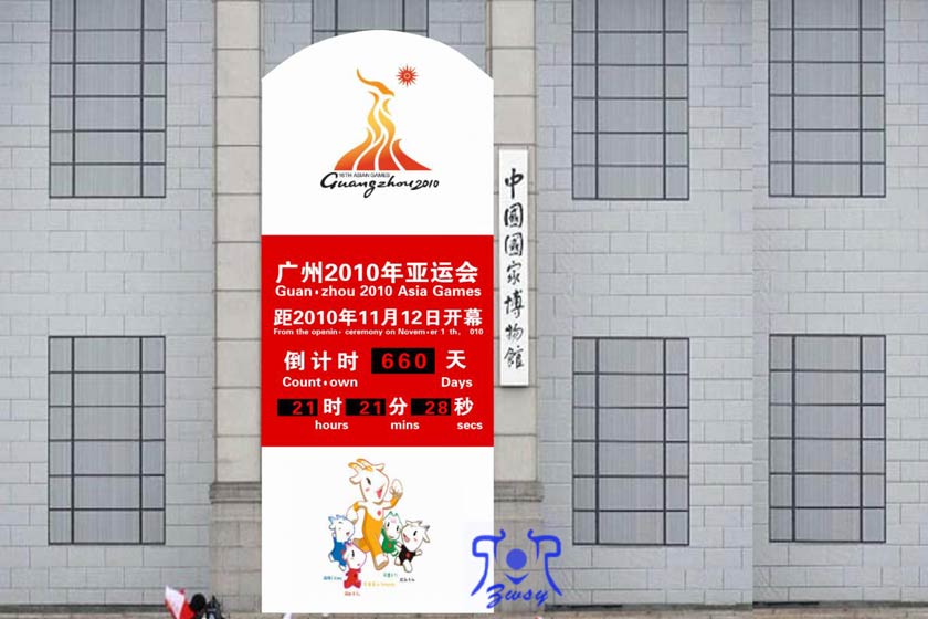 2010年广州亚运会户外倒计时牌