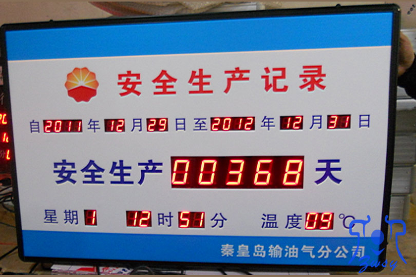 安全生产记录牌 计时牌