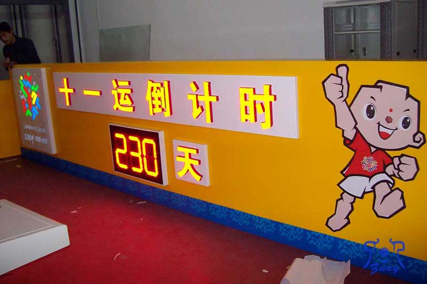 第十一届运动会倒计时牌