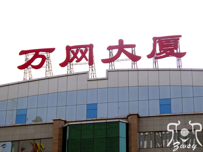 楼顶锌铁发光大字