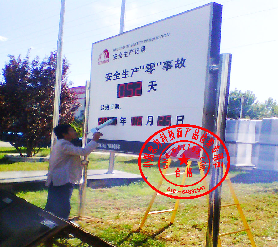 安全生产零事故计时牌