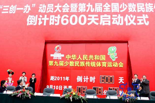 第九届少数民族传统体育运动会倒计时牌