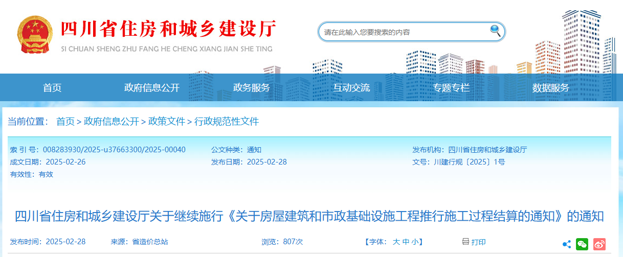 四川省住房和城乡建设厅关于继续施行《关于房屋建筑和市政基础设施工程推行施工过程结算的通知》的通知及解读