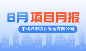 项目动态|中科兴宏2025年8月项目月报