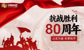 九三荣光 阅兵礼赞 | 中科兴宏组织全体员工观看抗战胜利80周年阅兵