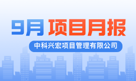 项目动态|中科兴宏2025年9月项目月报