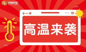 战高温 保安全｜中科兴宏筑牢防暑保障网