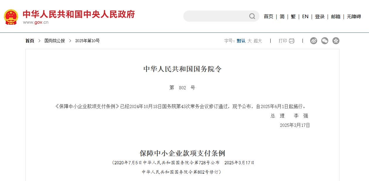 6月1日起实施！国务院新规：保障中小企业款项支付条例