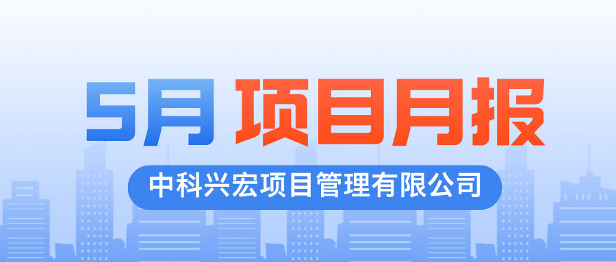 项目动态丨中科兴宏2025年5月项目月报