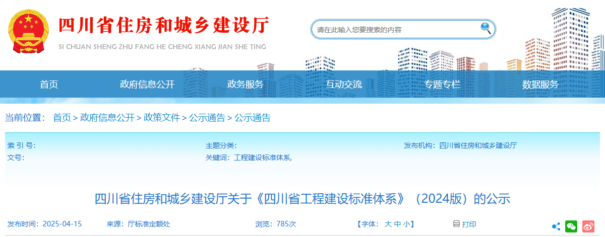 最新文件公示！四川省住房和城乡建设厅关于《四川省工程建设标准体系》（2024版）的公示