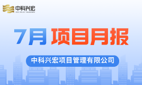 项目动态|中科兴宏2025年7月项目月报