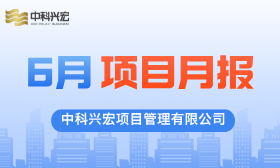 项目动态 | 中科兴宏2025年6月项目月报