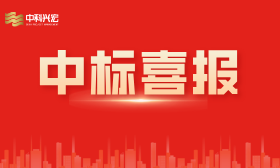 喜报 | 中科兴宏中标海南医科大学第二附属医院乌石分院项目