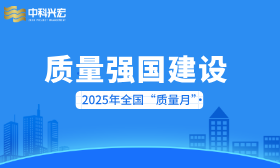 中科兴宏积极响应2025年全国“质量月”活动号召