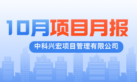 项目动态 | 中科兴宏2025年10月项目月报