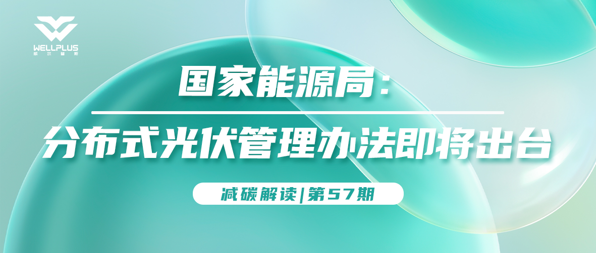 国家能源局：分布式光伏管理办法即将出台