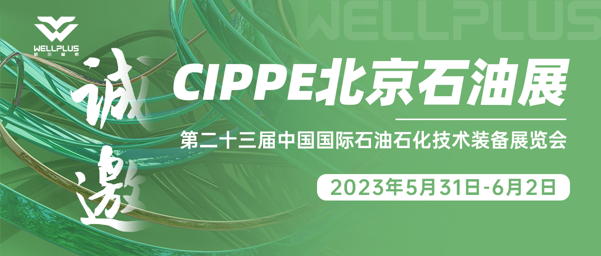 一年一度 诚邀盛宴｜威尔普斯邀您共赴cippe2023石油天然气盛会！