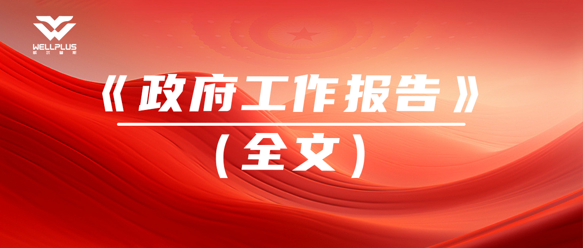 《政府政府工作报告》（全文）