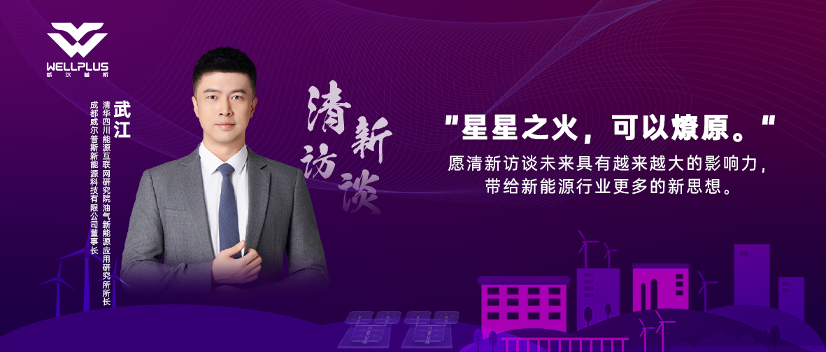 清华大学能源互联网创新研究院专访之油气新能源行业领航者武江（内附采访文字实录）