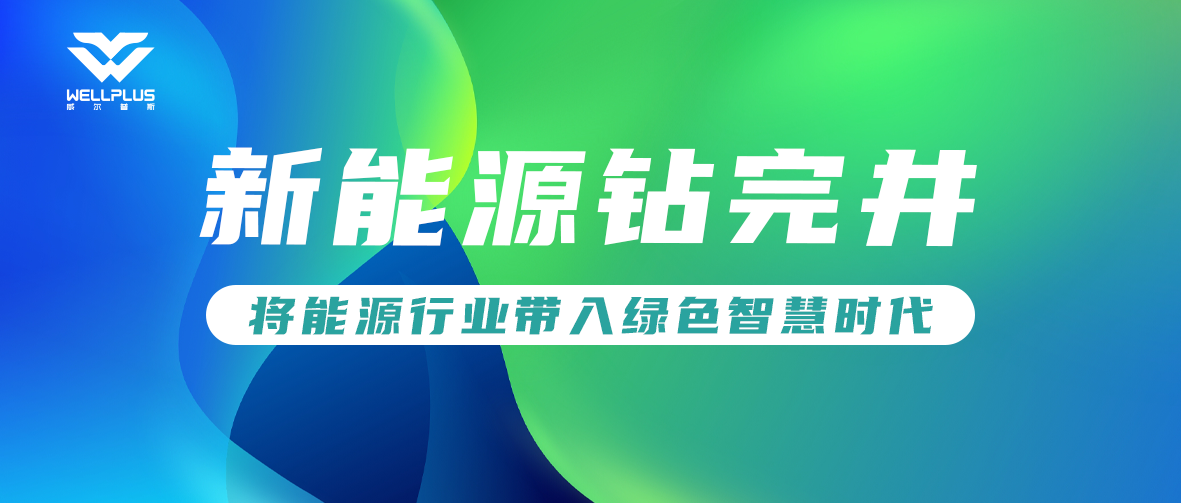 新能源钻完井
