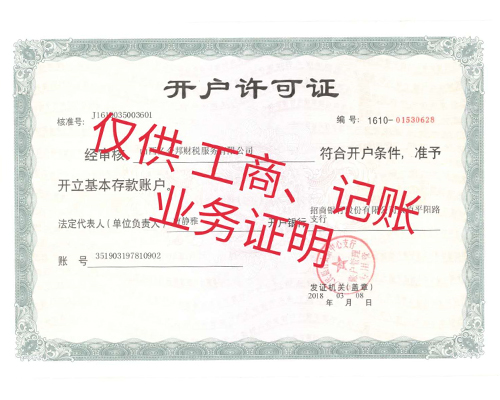 开户许可证