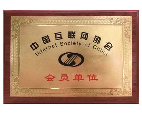 中国互联网协会会员单位