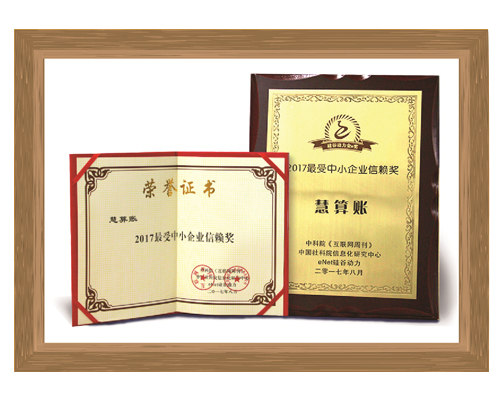 2017最受中小企业信赖奖