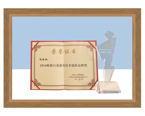 2016财税行业最具技术创新品牌奖