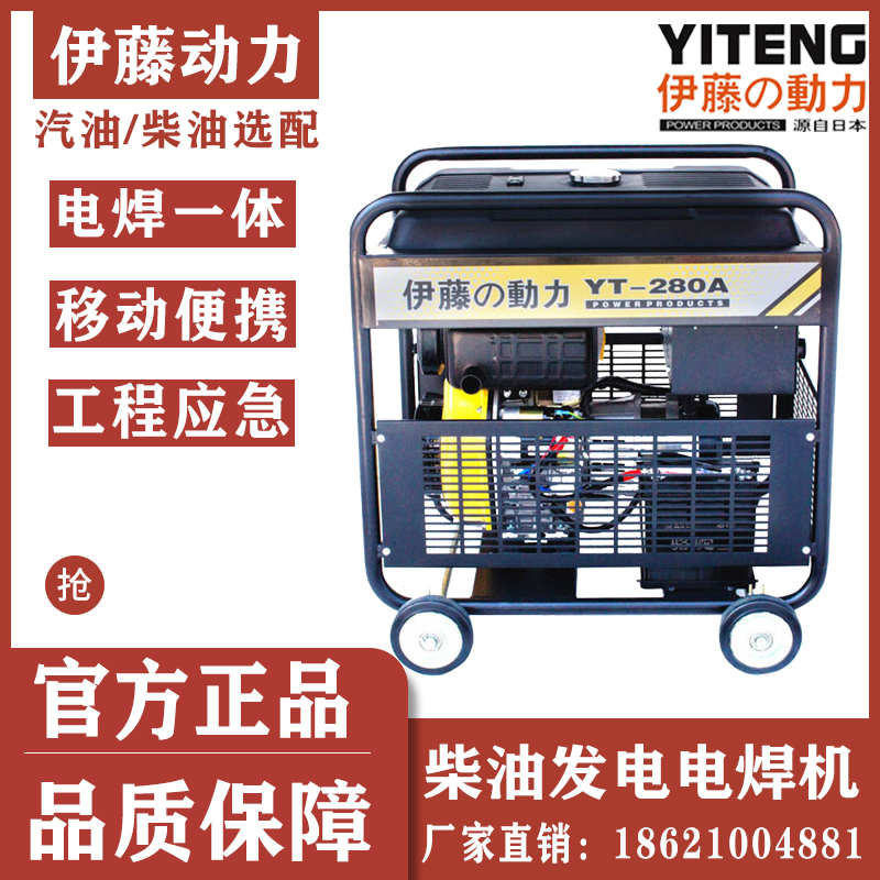 工程应急抢险移动式自发电柴油电焊机YT280A伊藤厂家