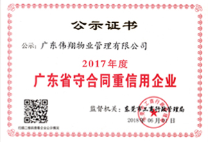 广东省守合同重信用企业