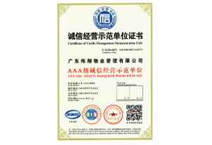 AAA级诚信经营示范单位