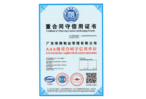 AAA级重合同守信用单位