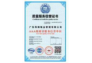 AAA级质量服务信誉单位