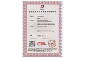 职业健康安全管理体系认证证书