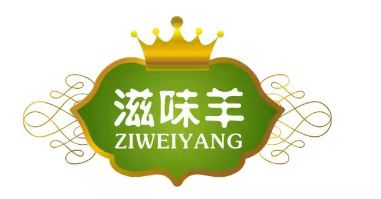 滋味羊