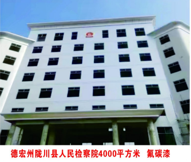 德宏州陇川县人民检察院