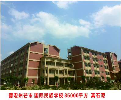 德宏州芒市国际民族学校