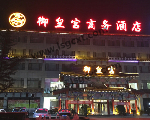 御皇宫商务酒店