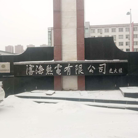 华润热电有限公司