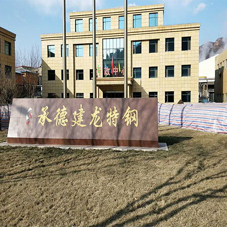 承德建龙特钢 贾国展