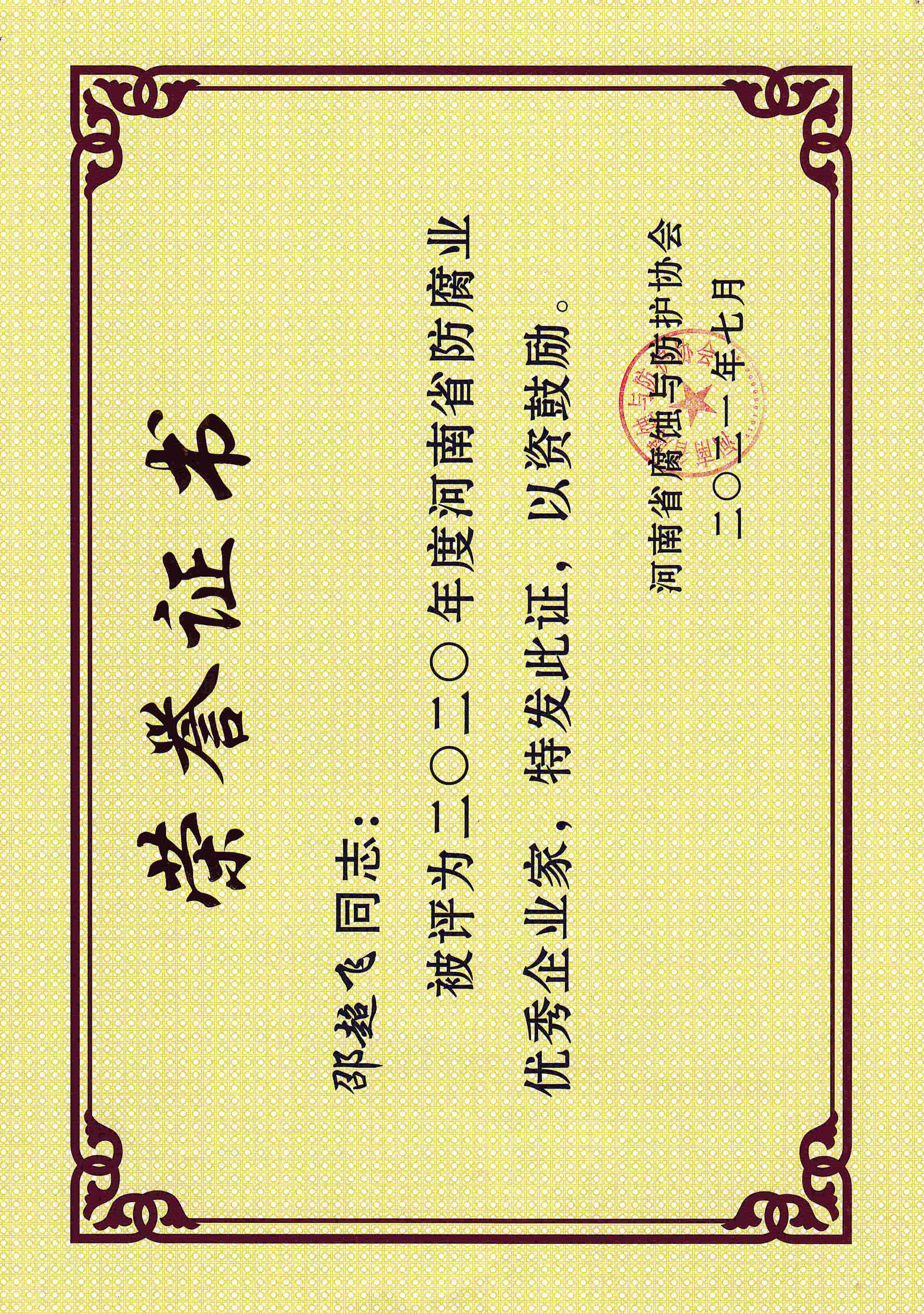 优秀企业家