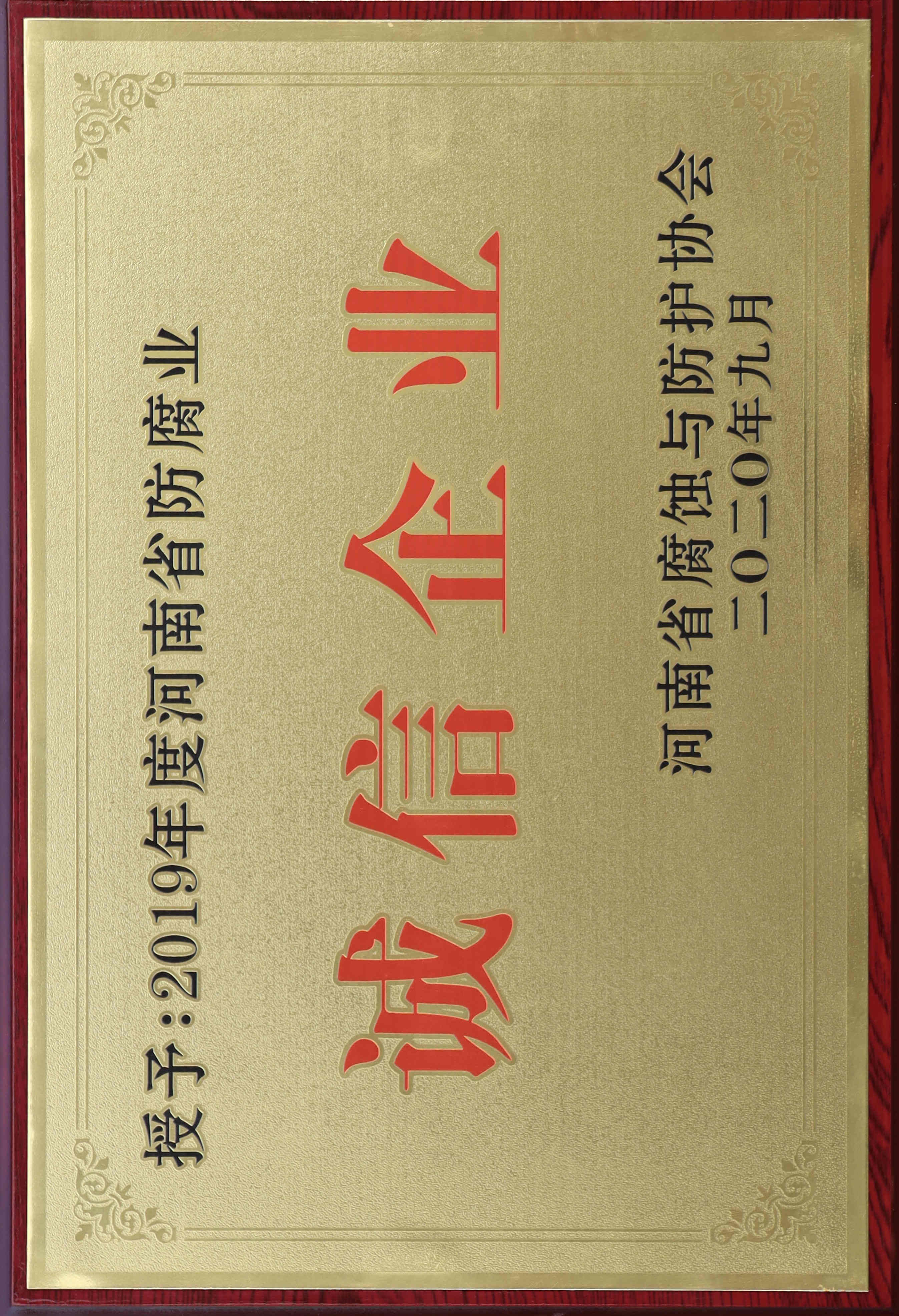 诚信企业