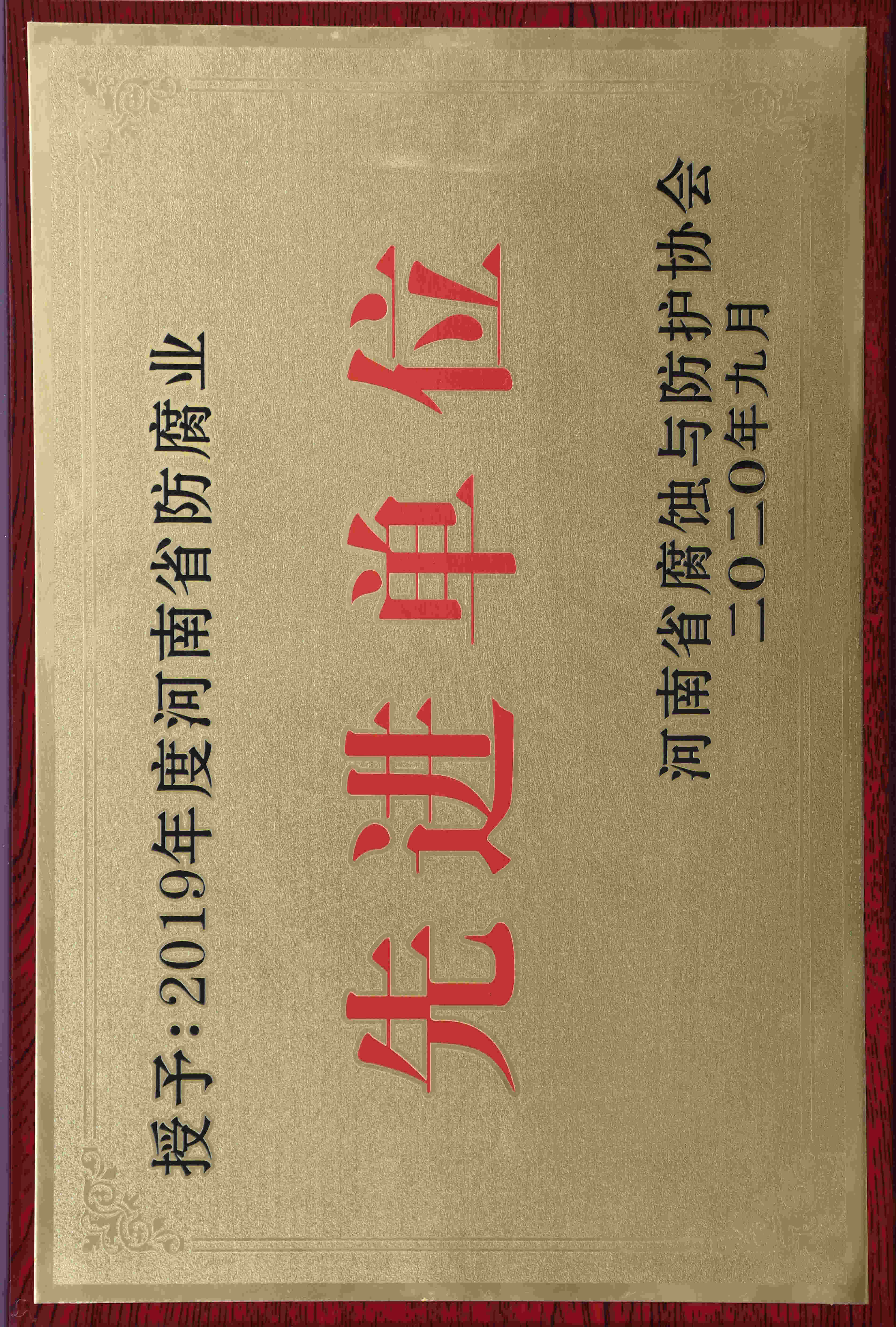 先进单位