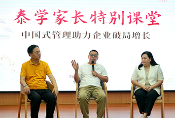 泰学家长特别课堂 | 中国式管理助力企业破局增长