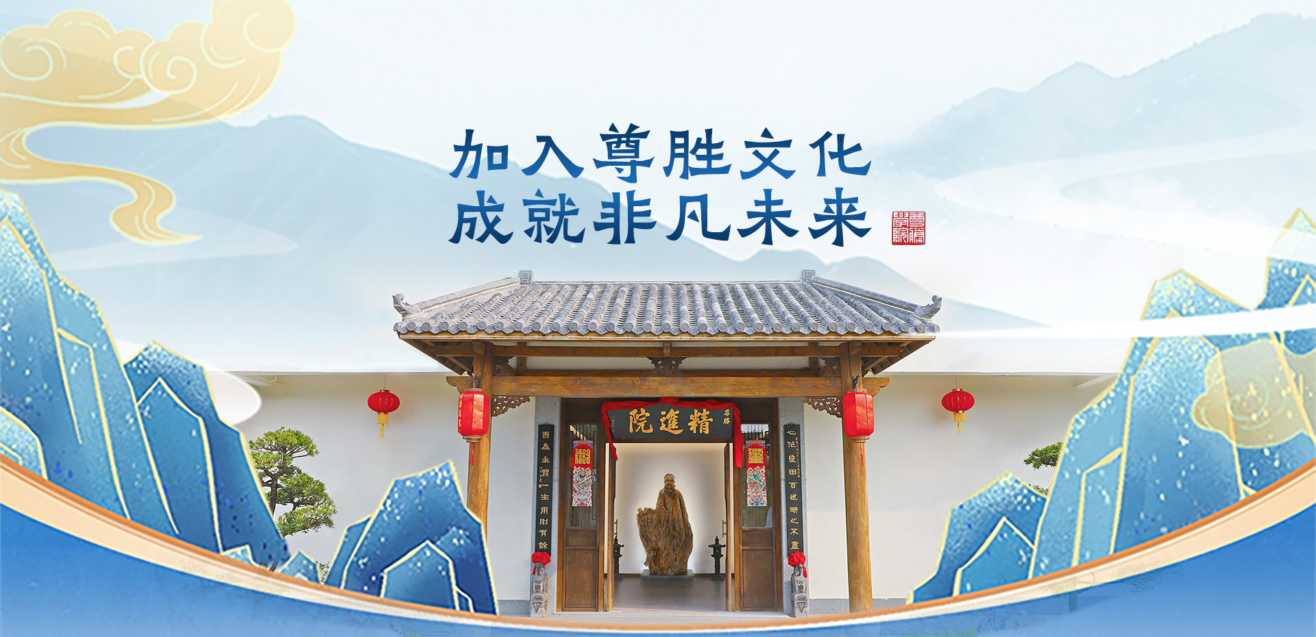 加入尊胜文化 成就非凡未来
