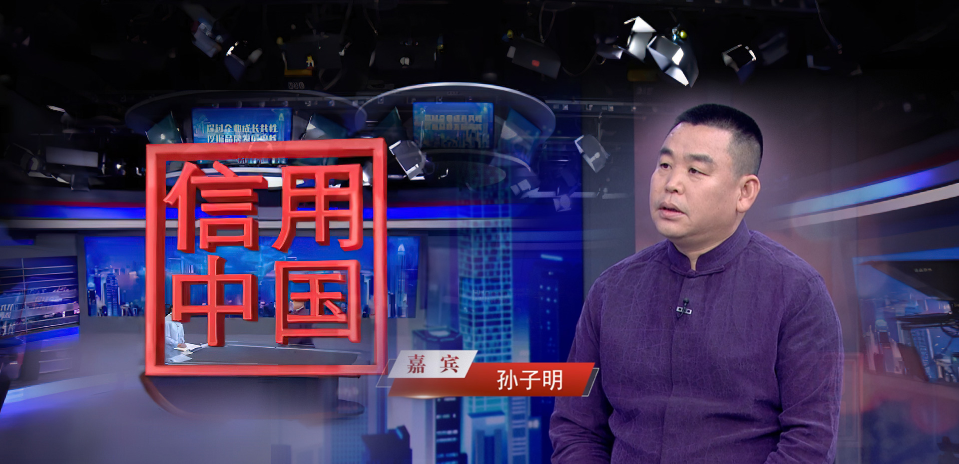 《信用中国》孙子明：文化赋能商业 使命引领未来
