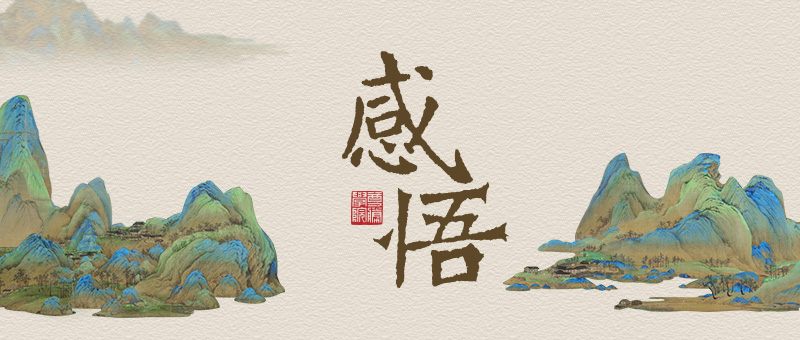 谦卑是人生修行中的重要一课—八期第四阶段闭关课堂修学感悟