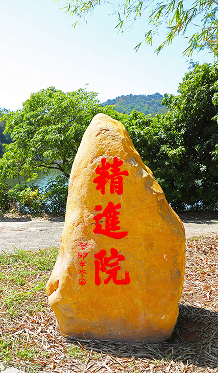 精进院环境